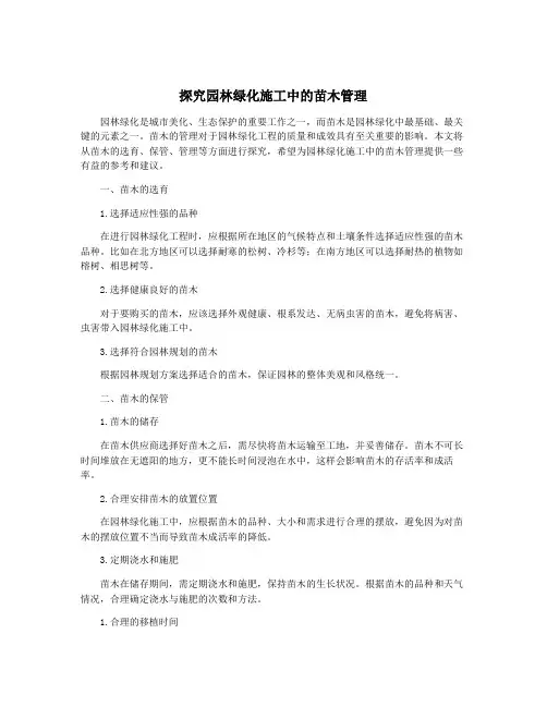 探究园林绿化施工中的苗木管理