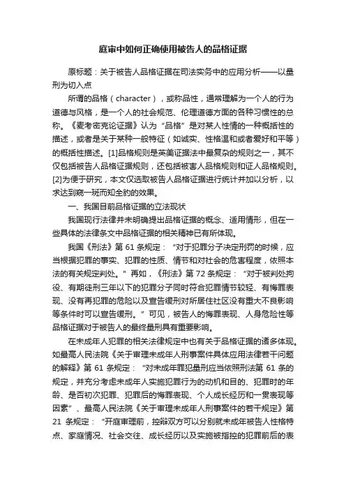 庭审中如何正确使用被告人的品格证据