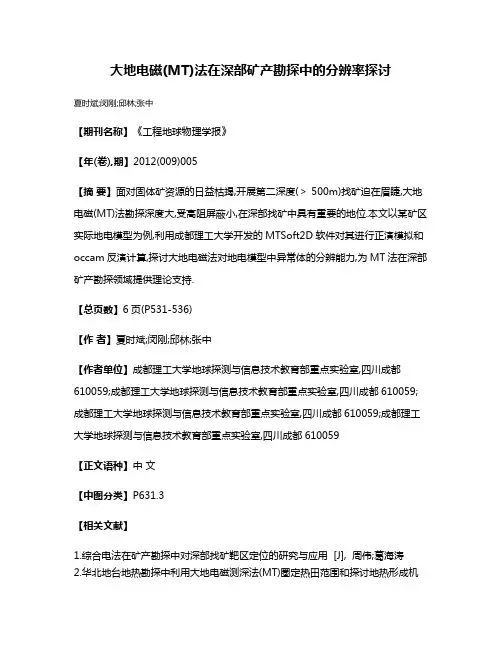 大地电磁(MT)法在深部矿产勘探中的分辨率探讨