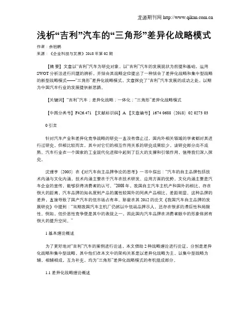 浅析“吉利”汽车的“三角形”差异化战略模式