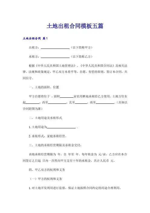 土地出租合同模板五篇