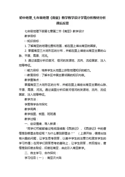 初中地理_七年级地理《南亚》教学教学设计学情分析教材分析课后反思