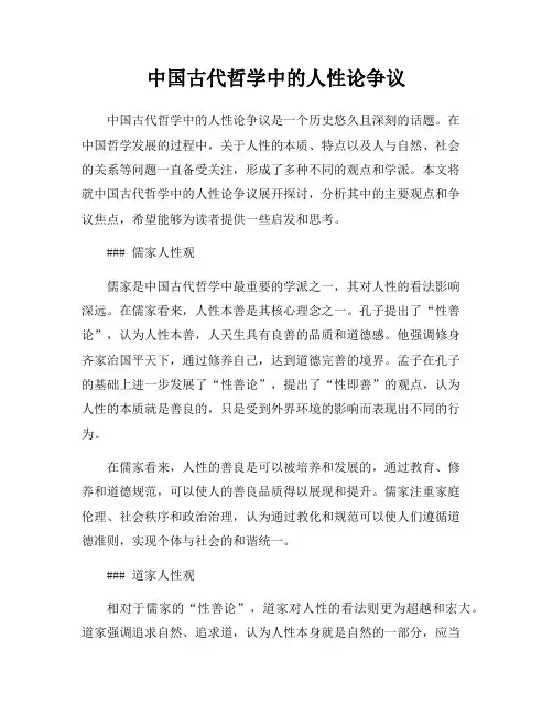 中国古代哲学中的人性论争议