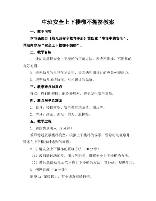 中班安全上下楼梯不拥挤教案