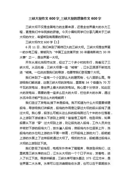 三峡大坝作文600字_三峡大坝的想象作文600字