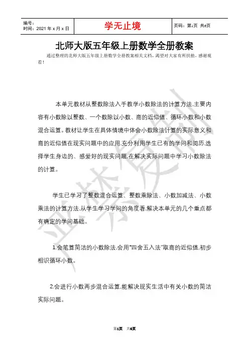 北师大版五年级上册数学全册教案(Word最新版)
