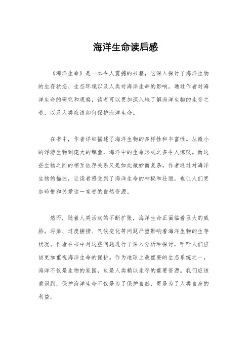 海洋生命读后感