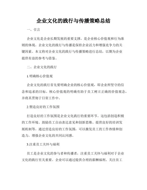 企业文化的践行与传播策略总结