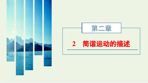 江苏专用_新教材高中物理第二章机械振动2简谐运动的描述课件新人教版选择性必修第一册