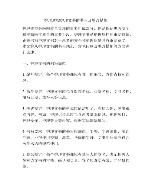 护理质控护理文书的书写及整改措施