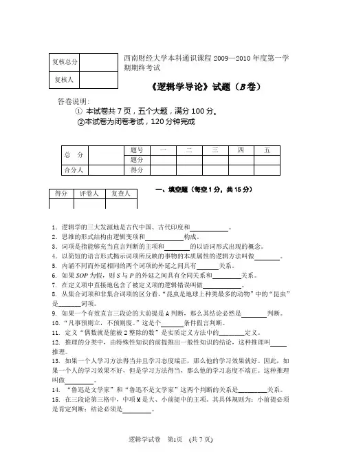 2009-2010年第一学期《逻辑学导论》期终考试B卷 (2)