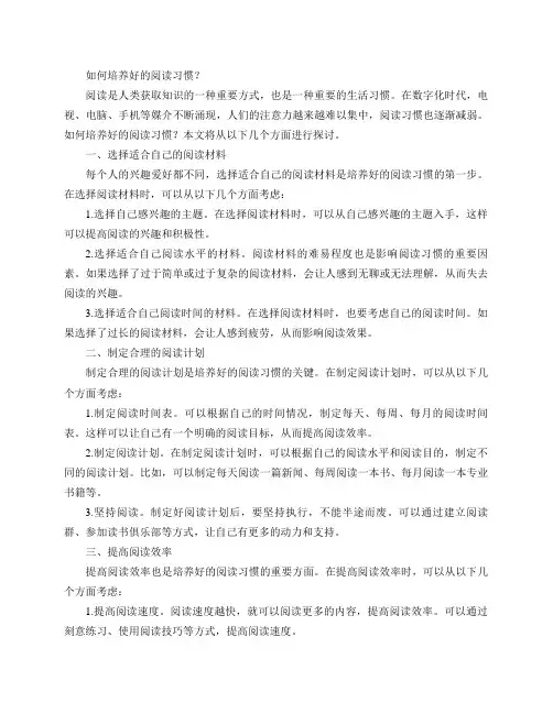 如何培养好的阅读习惯？