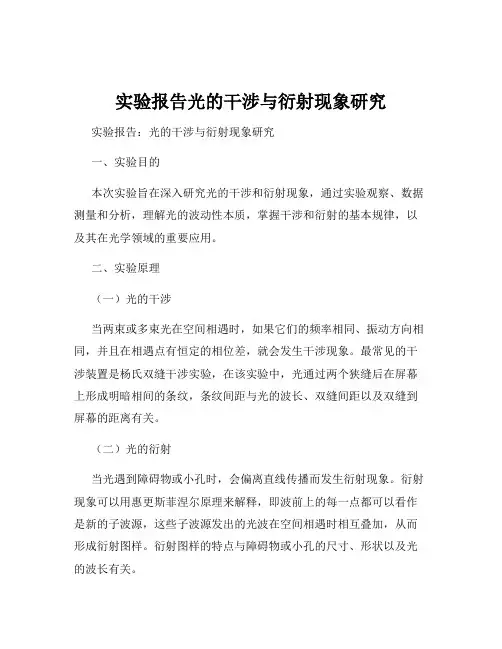 实验报告光的干涉与衍射现象研究