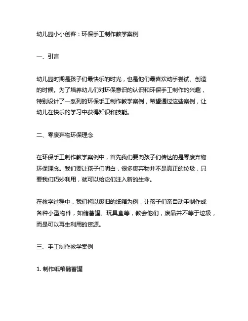 幼儿园小小创客：环保手工制作教学案例