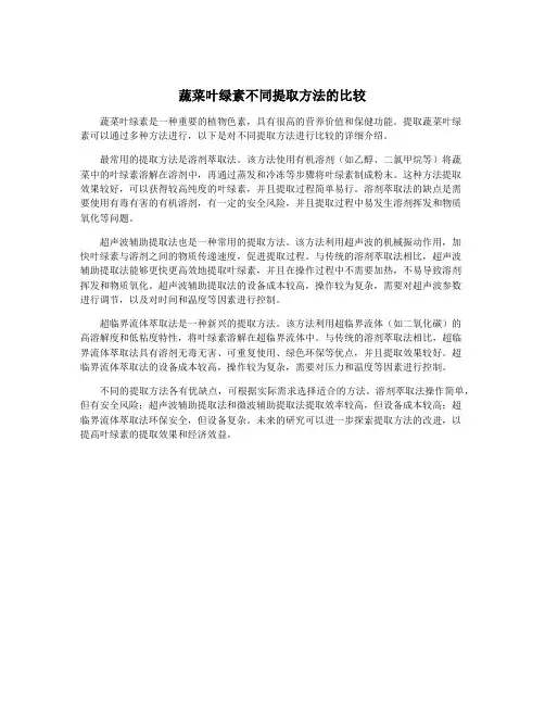 蔬菜叶绿素不同提取方法的比较