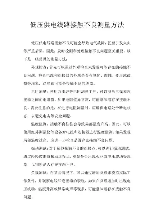低压供电线路接触不良测量方法