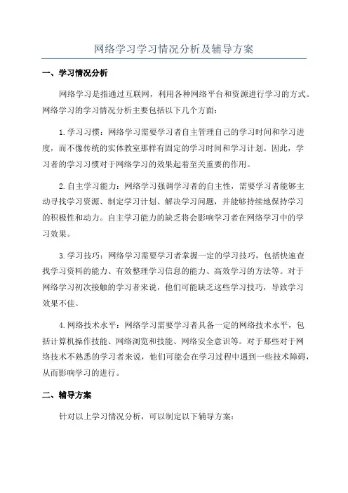 网络学习学习情况分析及辅导方案