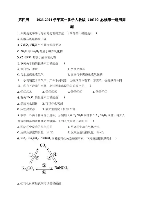 第04周——2024-2025学年高一化学人教版(2019)必修第一册周周测