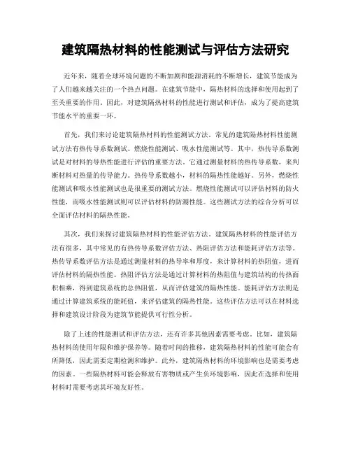 建筑隔热材料的性能测试与评估方法研究