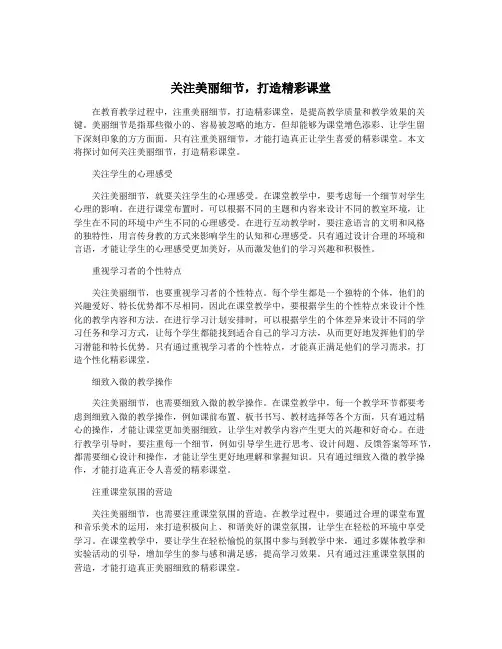 关注美丽细节,打造精彩课堂