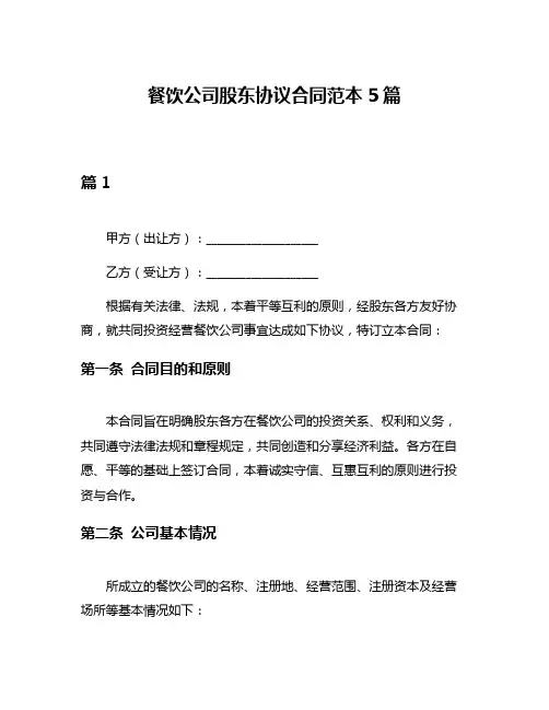 餐饮公司股东协议合同范本5篇