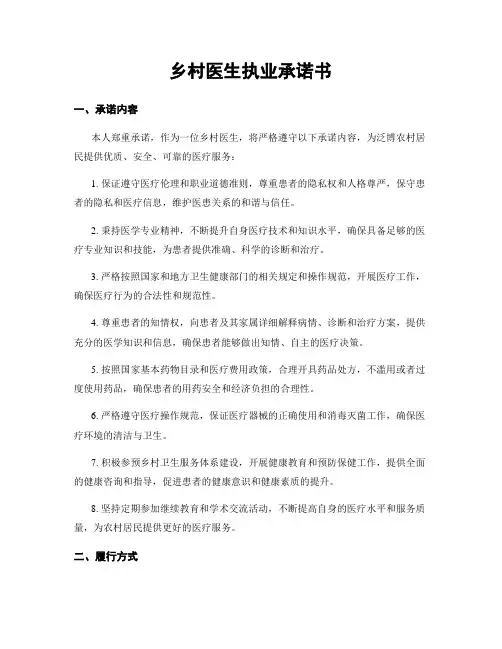 乡村医生执业承诺书