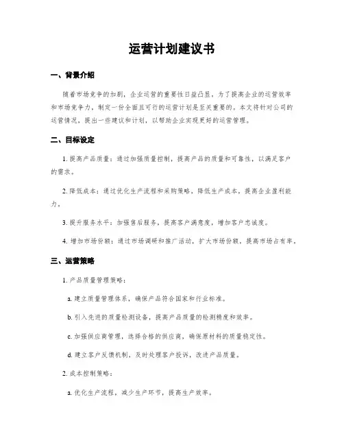 运营计划建议书
