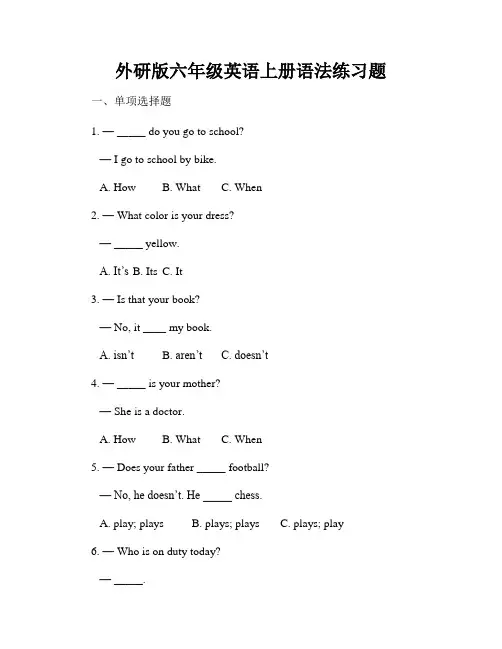 外研版六年级英语上册语法练习题