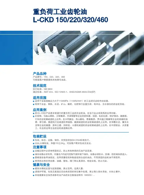 昆仑重负荷工业齿轮油L-CKD 150 220 320 460 规格说明书