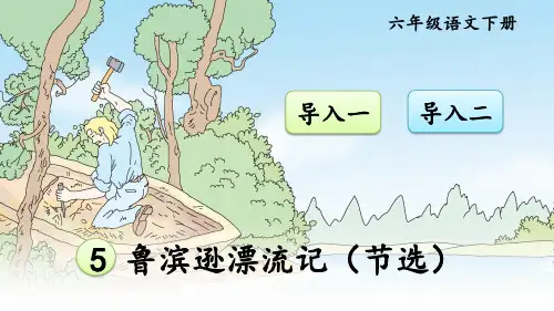 部编人教版六年级语文下册《鲁滨逊漂流记(节选)》教材课件