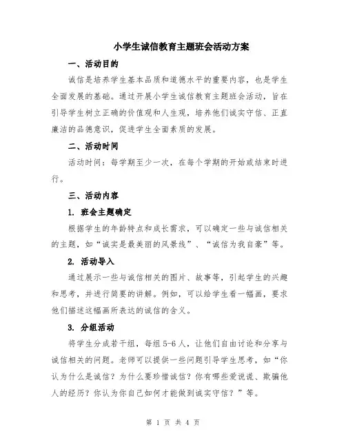 小学生诚信教育主题班会活动方案