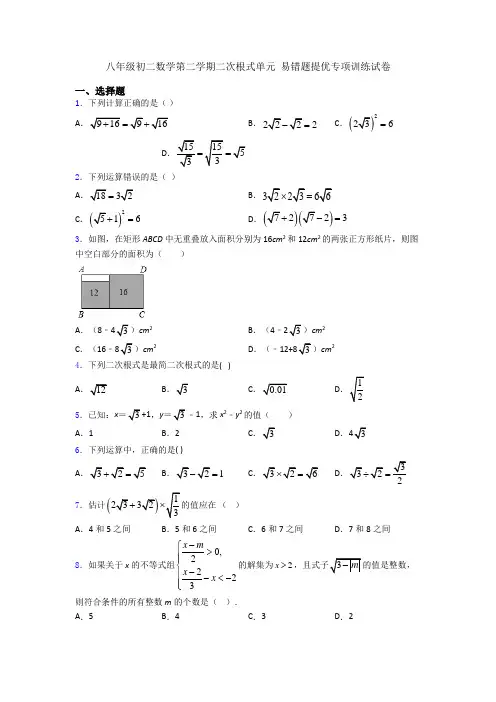 八年级初二数学第二学期二次根式单元 易错题提优专项训练试卷