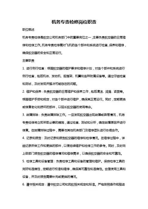 机务专责检修岗位职责