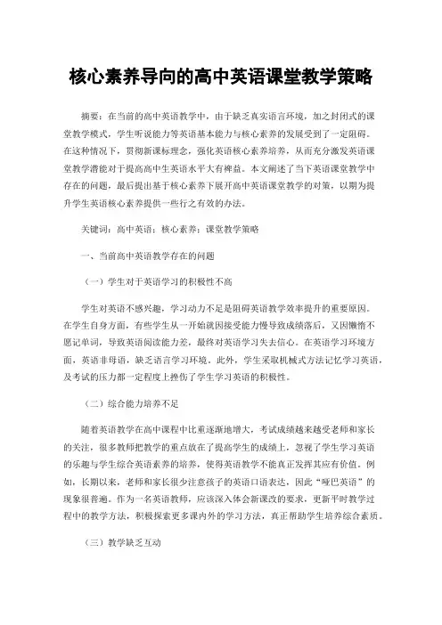 核心素养导向的高中英语课堂教学策略