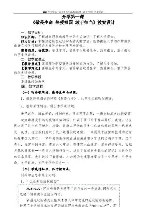 2020年开学第一课《敬畏生命,热爱祖国 ,敢于担当》教案设计