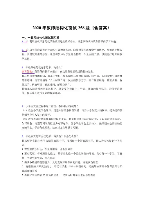 精选最新2020年教师结构化面试测试题库258题(含答案)
