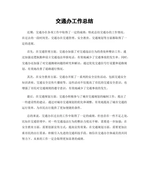 交通办工作总结