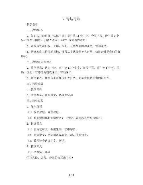 7 青蛙写诗(教学设计)部编版语文一年级上册