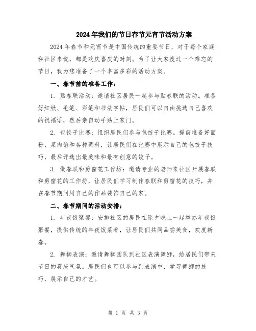 2024年我们的节日春节元宵节活动方案