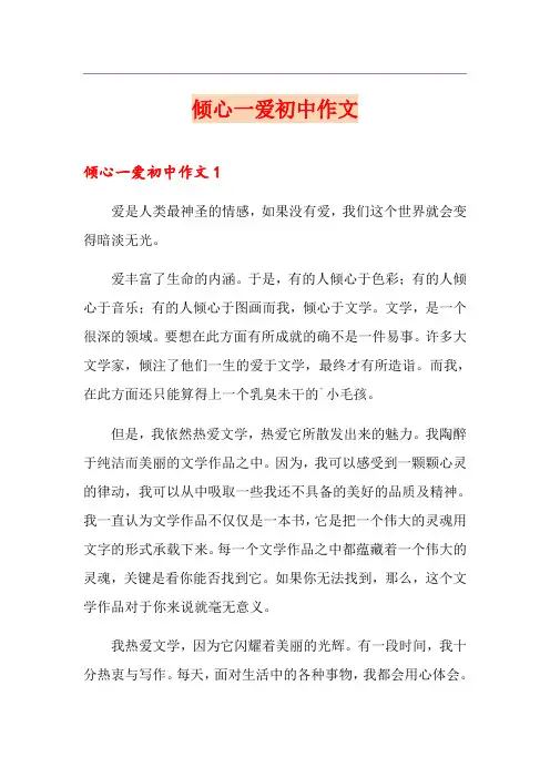 倾心一爱初中作文