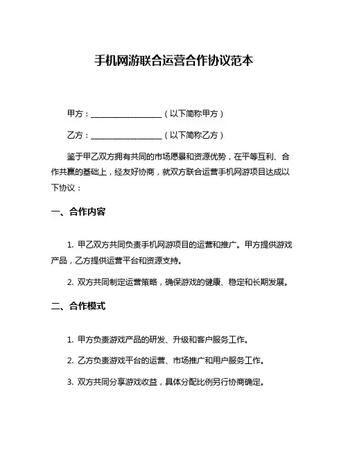 手机网游联合运营合作协议范本