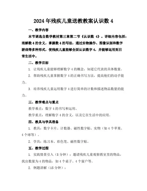 2024年残疾儿童送教教案认识数4