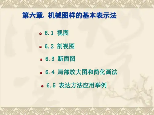 第六章机械图样的基本表示法ppt课件
