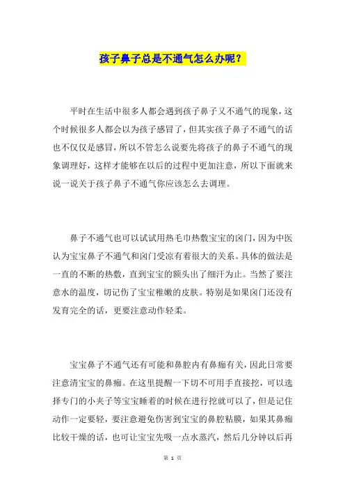 孩子鼻子总是不通气怎么办呢？