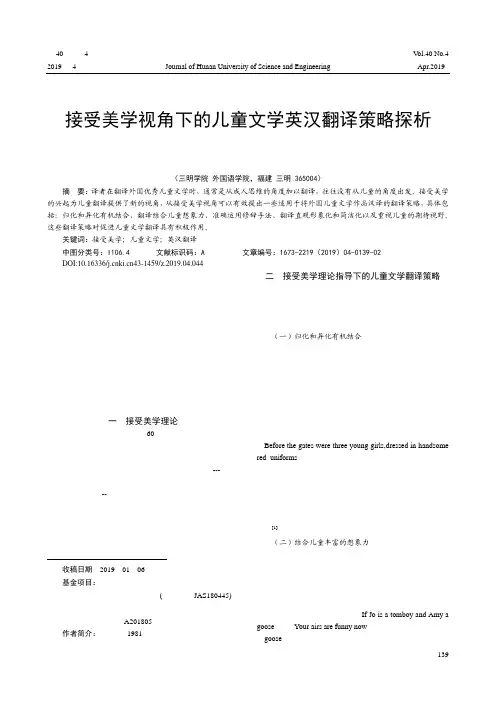 接受美学视角下的儿童文学英汉翻译策略探析