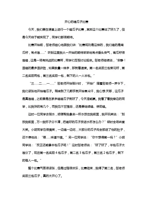 开心的嗑瓜子比赛