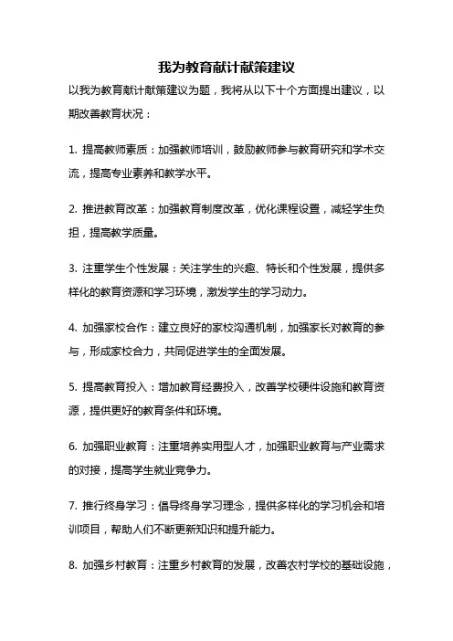 我为教育献计献策建议