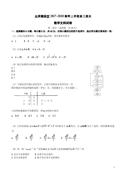 北京海淀区2017~2018学年上学期高三数学文科期末试题卷附答案解析
