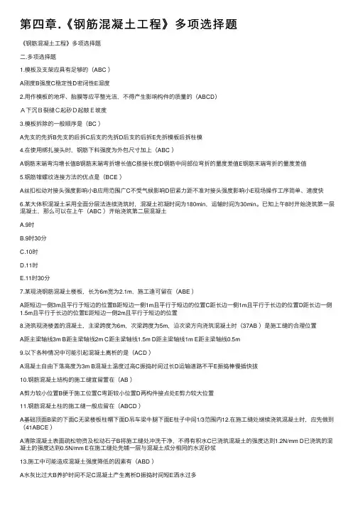第四章.《钢筋混凝土工程》多项选择题