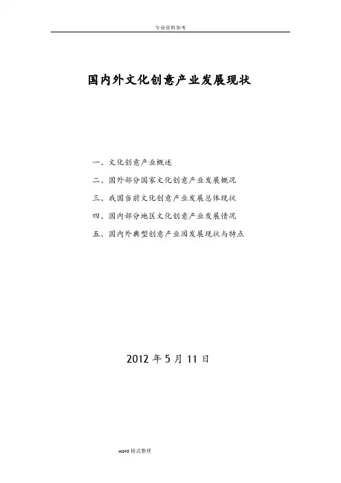 国内外文化创意产业发展现状
